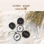 osoro様専用ページ