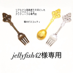 jellyfish42様専用～オーダーメイド～