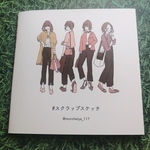 #スクラップスケッチ