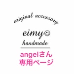 angelさん専用ページです♡