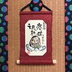妖怪ミニ掛け軸　【あまびえ】お守り札