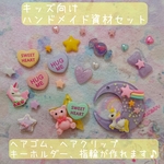 キッズ向け ハンドメイド資材セット ☆ ゆめかわ