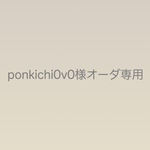 ponkichi0v0様オーダー専用