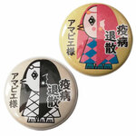 【送料無料】2個  アマビエ様　イラスト缶バッチセット