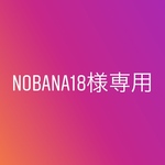 nobana18様専用