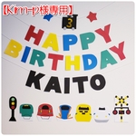 【kim-p様専用ページ】新幹線のお誕生日ガーランド