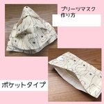 ポケットタイプ　プリーツマスク型紙・作り方