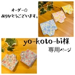 yo-koto-bi様☆専用ページ