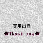 専用出品