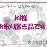 ◆お取り置き品◆コロンとした金平糖　フローライト大小セットほか