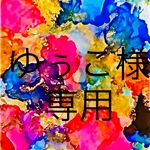 ゆぅこ様専用です♡