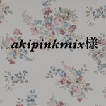 akipinkmix様　専用ページ♭