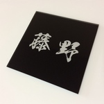 ■■■正方形 黒吹き表札■■■10cm×10cm×5mm■■■プレート表札■■■