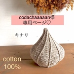 codachaaaaan様専用ページ♡