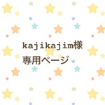 ☆ kajikajim様専用ページです ☆