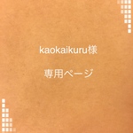 kaokaikuru様 専用ページ