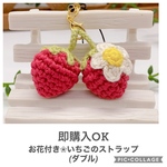 ⑥ お花付きイチゴのストラップｗ