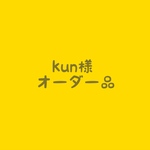 kun様 オーダー品