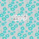 ayukokohu様　専用ページ