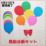 ■風船台紙８キット■(春3月4月5月卒園入園クローバー壁面飾り制作製作キット保育教材)