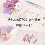★tomo0709remi様★専用ページ