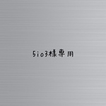 5io3様専用　ランチマット