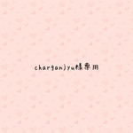 charganjyu様専用　ランチマット