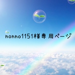 nonno1151様専用