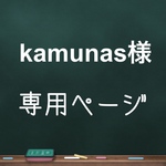 kamunas様専用ページ