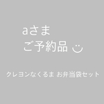 ◆aさまご予約品◆クレヨンなくるま セット