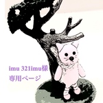 imu 321imu様専用ページ