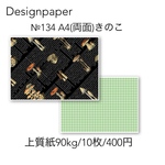 №134 A4(両面)きのこ
