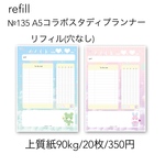 №135 コラボスタディプランナーリフィル(穴なし)