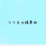 リリモカ様専用✧̣̥̇