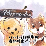 hiratu217様専用 追加料金ページ
