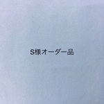 S様オーダー品