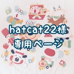 hatcat22様専用ページ