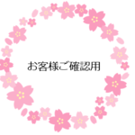 お客さまご確認