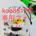 koo8612様専用フォームです
