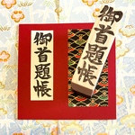 日本のはんこ【御首題帳】〔楷書体〕2×7㎝