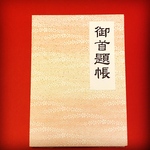 〓日本のはんこ〓【御首題帳】〔隷書体〕2×7㎝