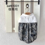 satti1001様専用