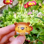 kimiwata4685様専用ページ