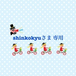shinkokyuさまオーダー品