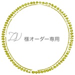 ☆W様オーダー専用ページ☆