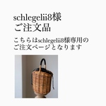 schlegelii8様専用ご注文品