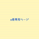 m様専用ページ