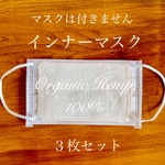送料無料！【新着】麻(オーガニックヘンプ)100%　インナーマスク　3枚セット