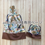 asachibi25様専用ページ