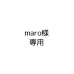 maro様専用
